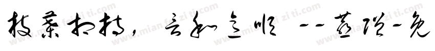 枝叶相持，言和意顺 --燕赠字体转换